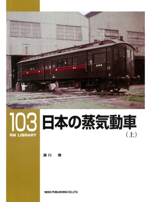 cover image of 日本の蒸気動車（上）